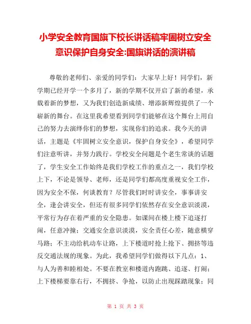 小学安全教育国旗下校长讲话稿牢固树立安全意识保护自身安全-国旗讲话的演讲稿 