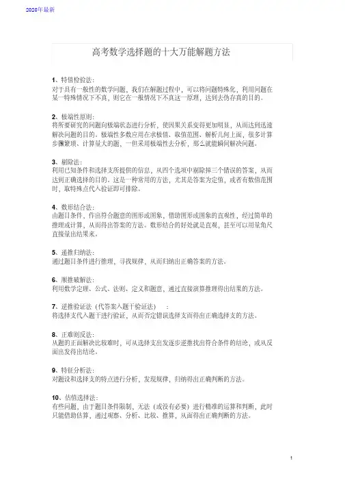 2020高考数学选择题的十大万能解题方法