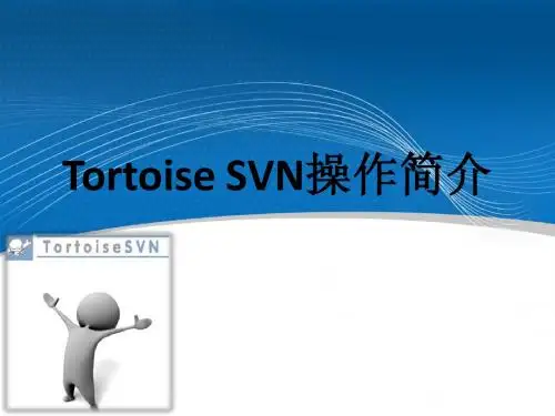 Tortoises SVN操作步骤简介