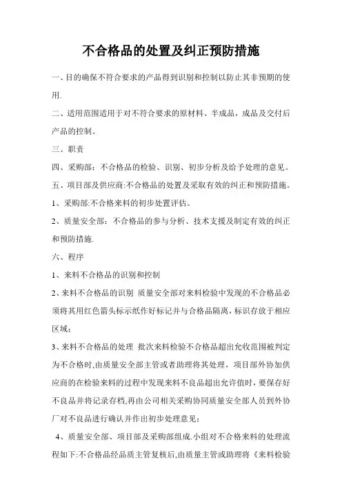 不合格品的处置及纠正预防措施【范本模板】