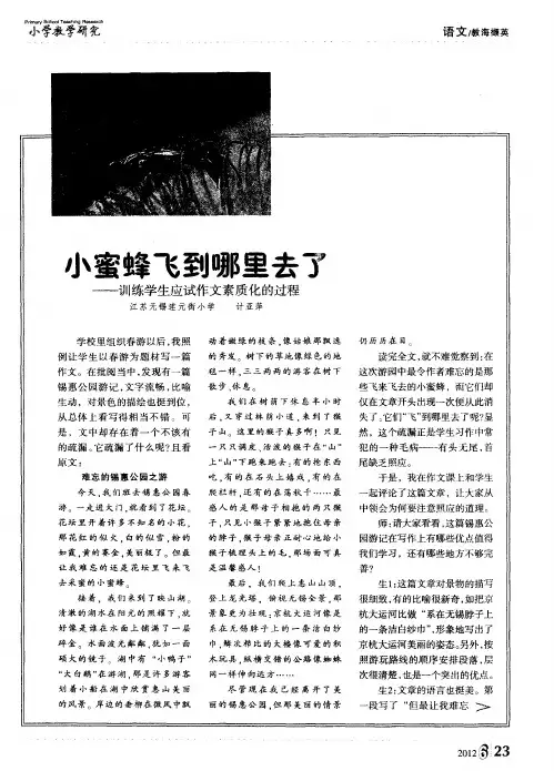 小蜜蜂飞到哪里去了——训练学生应试作文素质化的过程