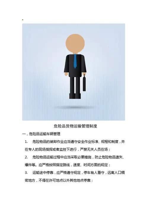 危险品货物运输管理制度