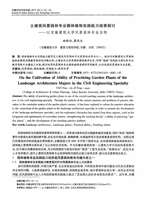 土建类风景园林专业园林植物实践能力培养探讨——以安徽建筑大学