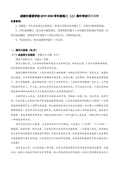 成都外国语学校2019-2020学年度高二(上)期中考试语文试卷