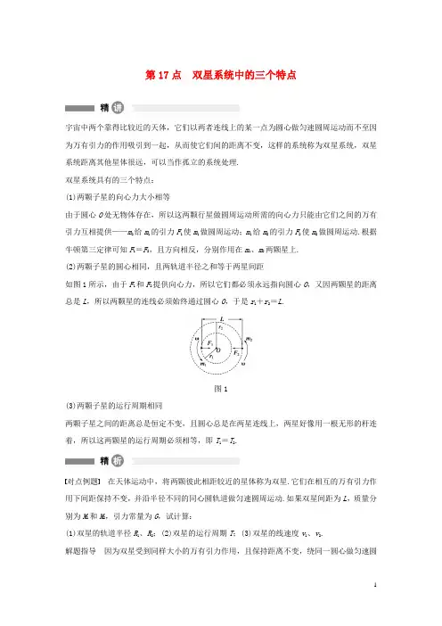高中物理模块要点回眸第17点双星系统中的三个特点素材教科版2.