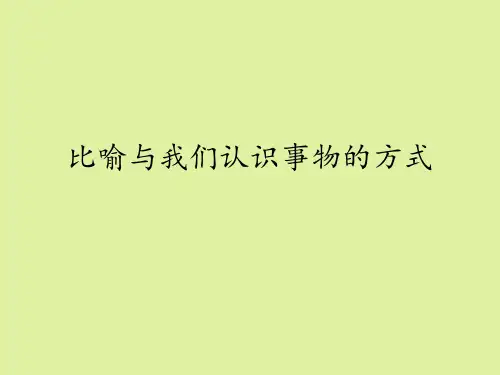 鲁人版高中语文选修：比喻与创新思维选读比喻与我们认识事物的方式