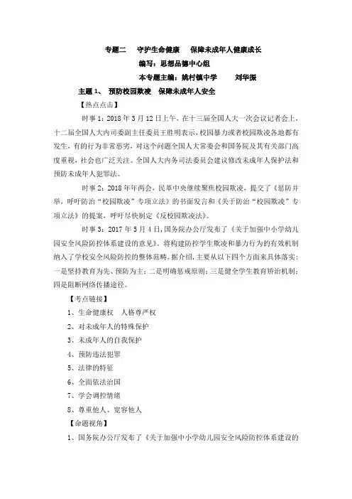守护生命健康 保护未成年人健康成长