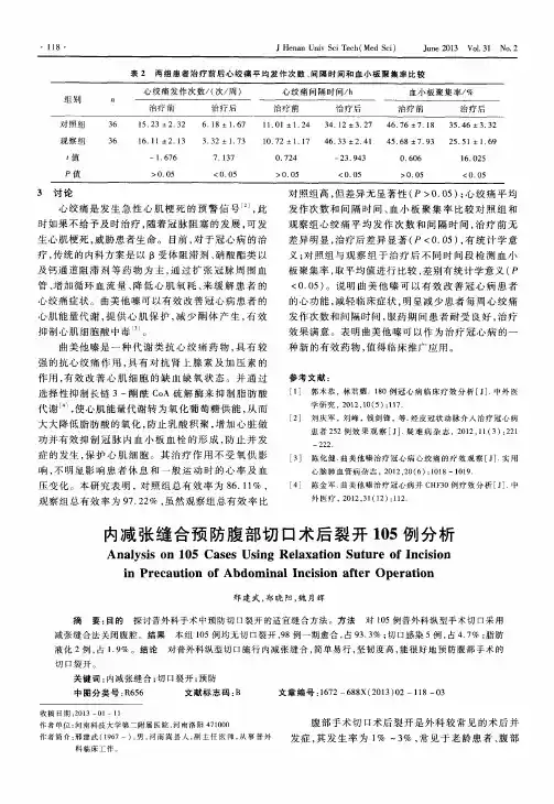 内减张缝合预防腹部切口术后裂开105例分析
