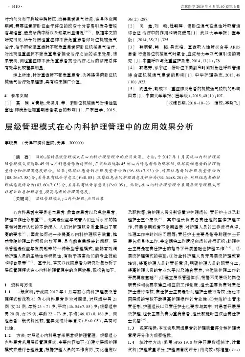 层级管理模式在心内科护理管理中的应用效果分析