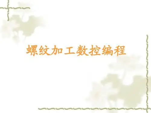 螺纹加工编程