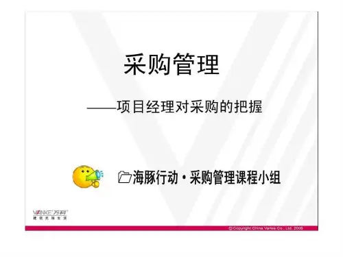 《采购管理课程》PPT课件