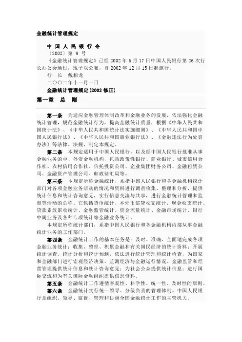 金融统计管理规定