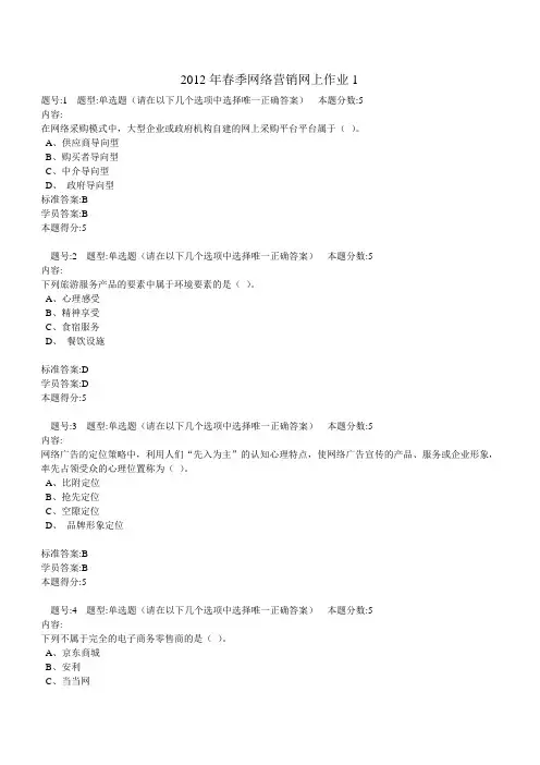 2012年春季网络营销网上作业1