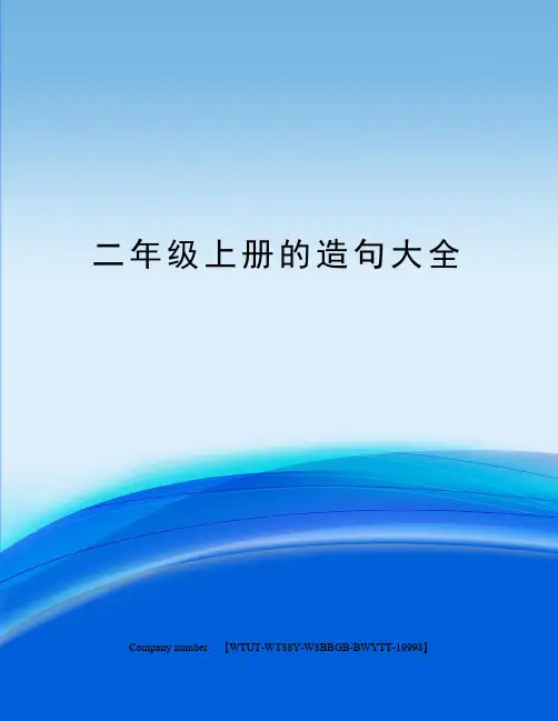 二年级上册的造句大全