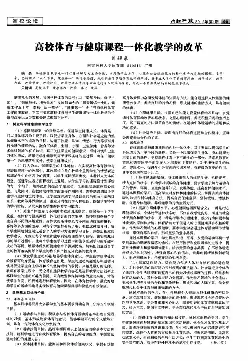 高校体育与健康课程一体化教学的改革