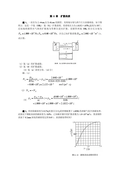 冶金传输原理-质量传输-第11章 扩散传质 试题库