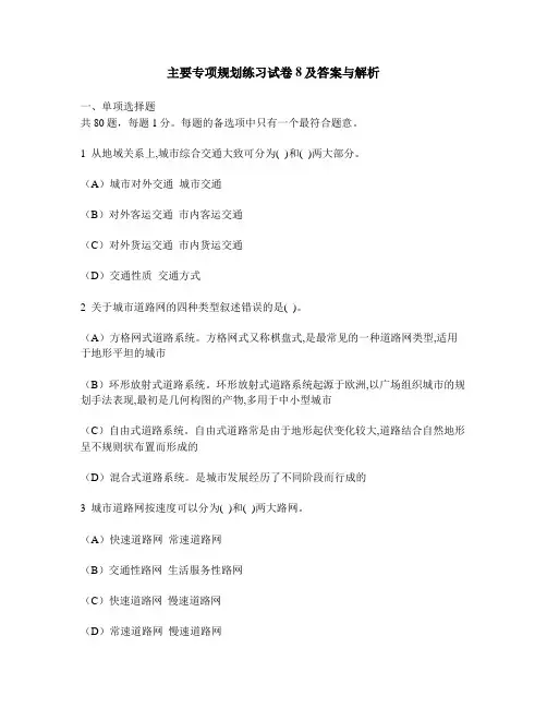 [工程类试卷]主要专项规划练习试卷8及答案与解析