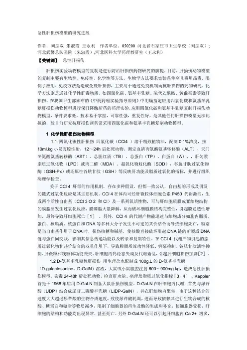 急性肝损伤模型的研究进展