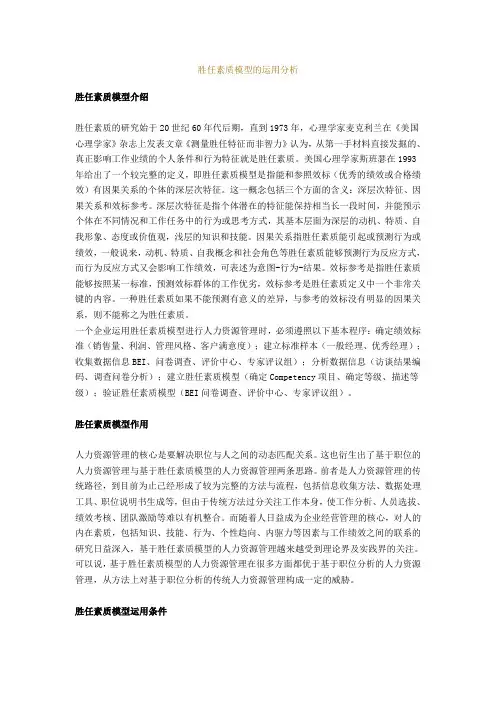 胜任素质模型的运用分析