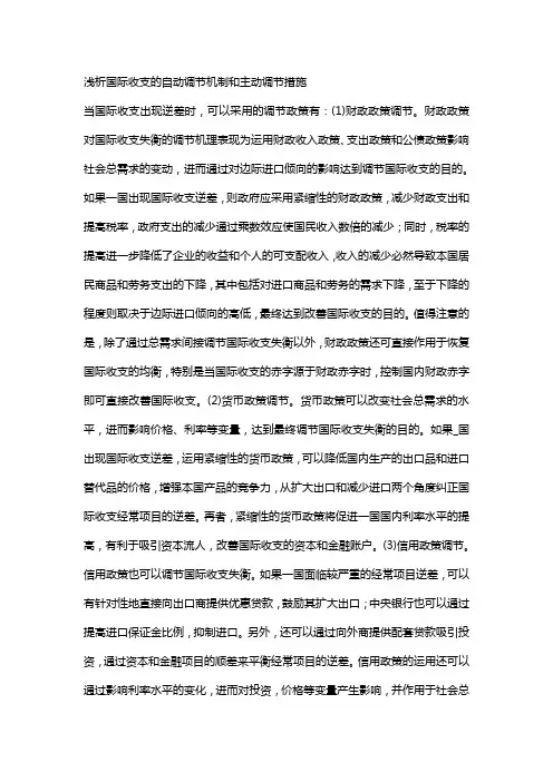 浅析国际收支的自动调节机制和主动调节措施