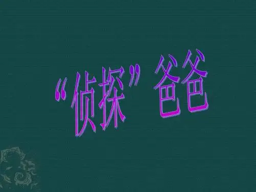 “侦探”爸爸