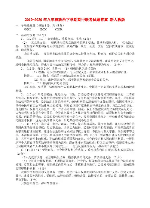 2019-2020年八年级政治下学期期中联考试题答案 新人教版