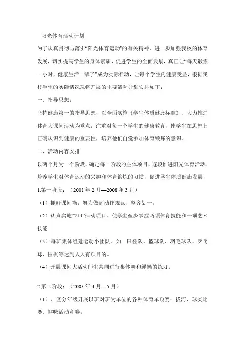 阳光体育活动计划09