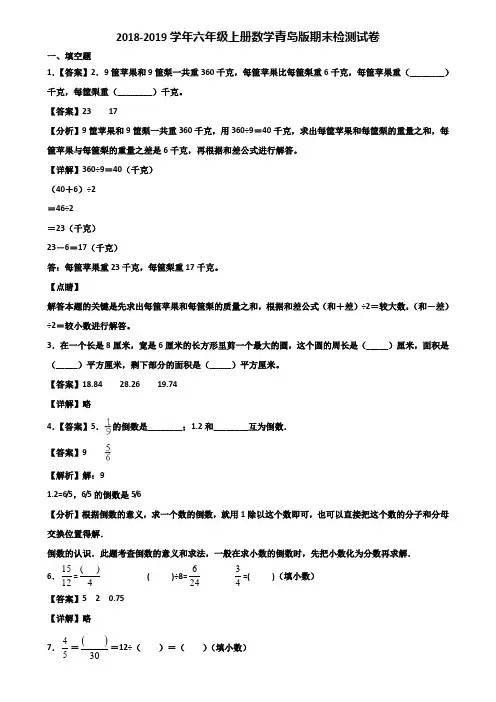 2018-2019学年六年级上册数学青岛版期末检测试卷含解析