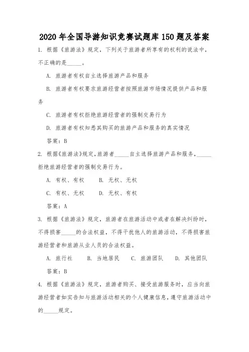 2020年全国导游知识竞赛试题库150题及答案