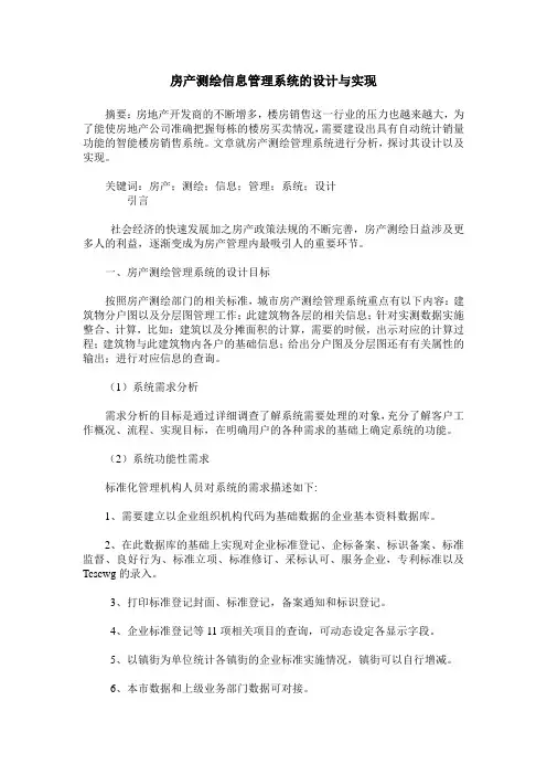 房产测绘信息管理系统的设计与实现