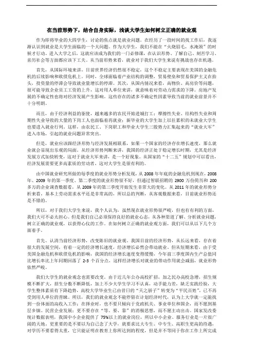 在当前形势下,结合自身实际,浅谈大学生如何树立正确的就业观