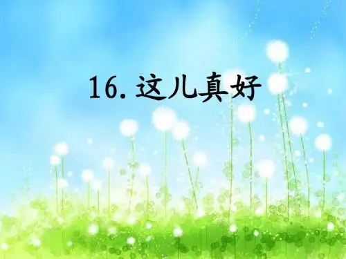 苏教版一年级下册16课 《这儿真好》