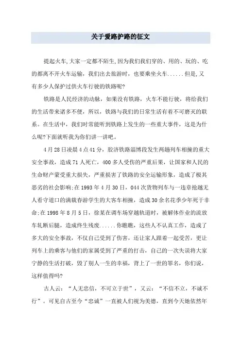 关于爱路护路的征文