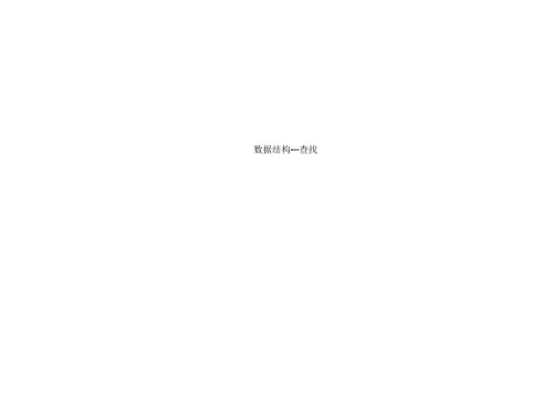 数据结构---查找