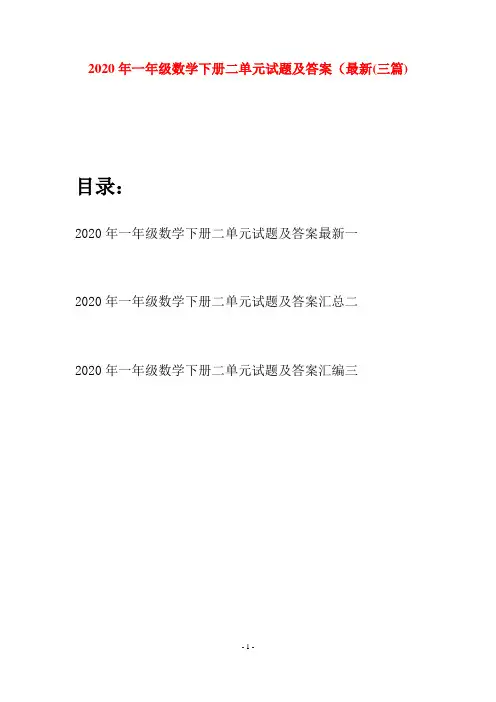 2020年一年级数学下册二单元试题及答案最新(三套)