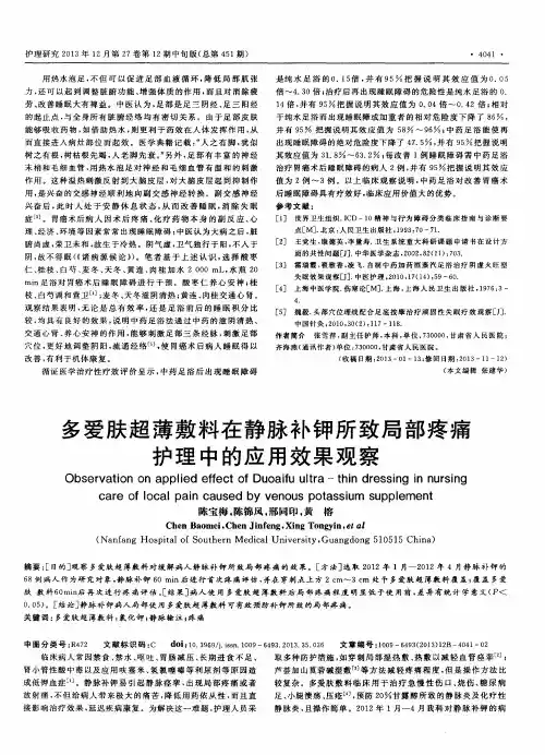多爱肤超薄敷料在静脉补钾所致局部疼痛护理中的应用效果观察
