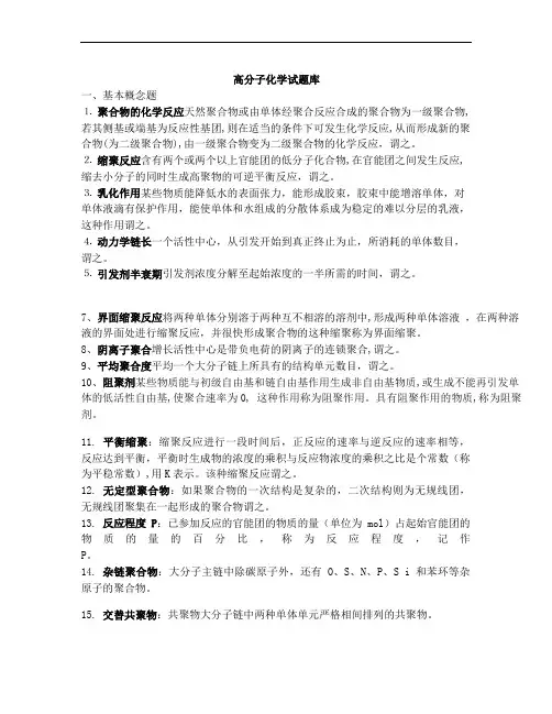 高分子化学题库+试卷