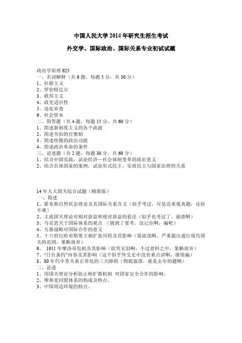 2014中国人民大学国际政治、国际关系、外交学专业考研真题