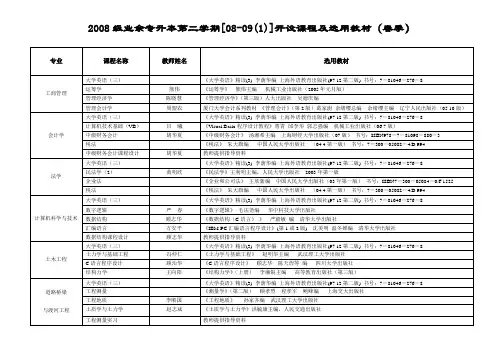 2008级业余专升本第二学期[08-09(1)]开设课程及选用教材(春季)