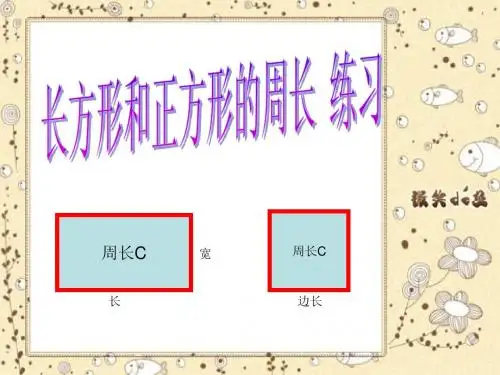 长方形和正方形的周长练习课