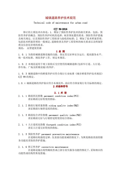 CJJ 36-2016 城镇道路养护技术规范