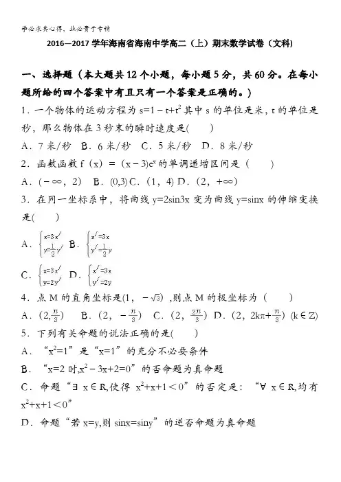海南海南中学2016-2017学年高二上学期期末数学试卷(文科) 含解析