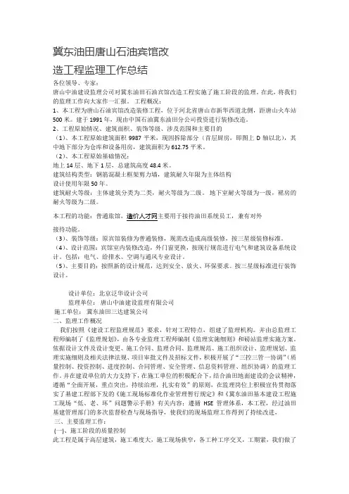 冀东油田唐山石油宾馆改造工程监理工作总结