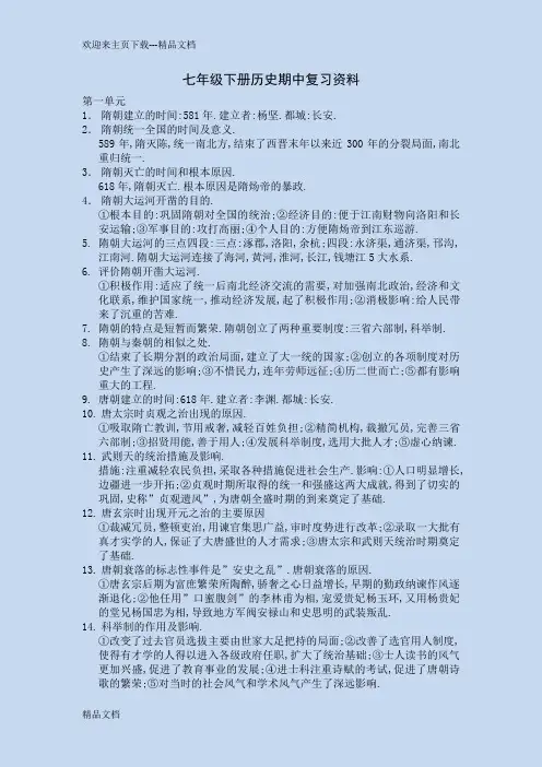 最新七年级下册历史期中复习知识点