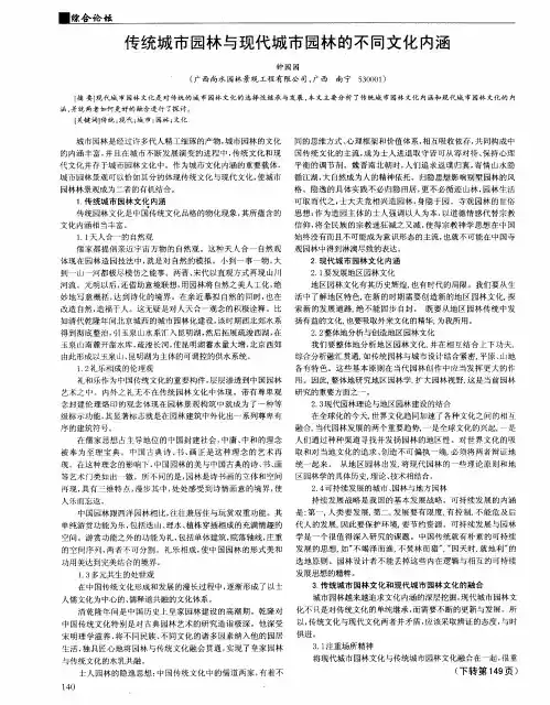 传统城市园林与现代城市园林的不同文化内涵