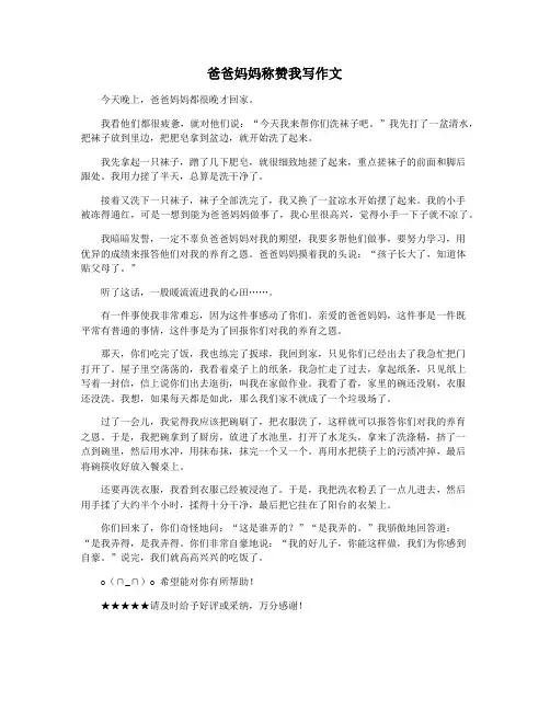 爸爸妈妈称赞我写作文