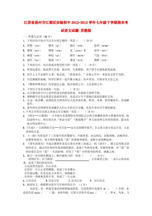 江苏省扬州市江都区实验初中七年级语文下学期期末考试试题 苏教版