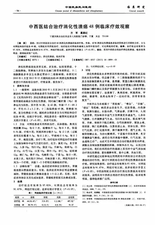 中西医结合治疗消化性溃疡48例临床疗效观察