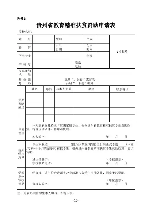 贵州省教育精准扶贫学生资助申请表(2017-2018学年新版)