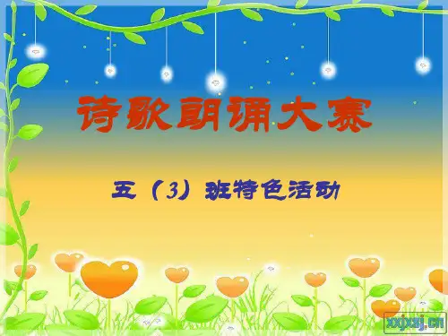 诗歌朗诵大赛ppt